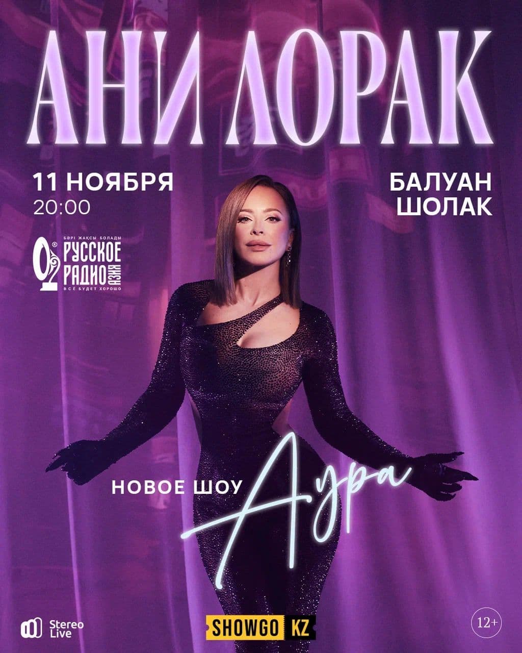 ANI LORAK в Алматы