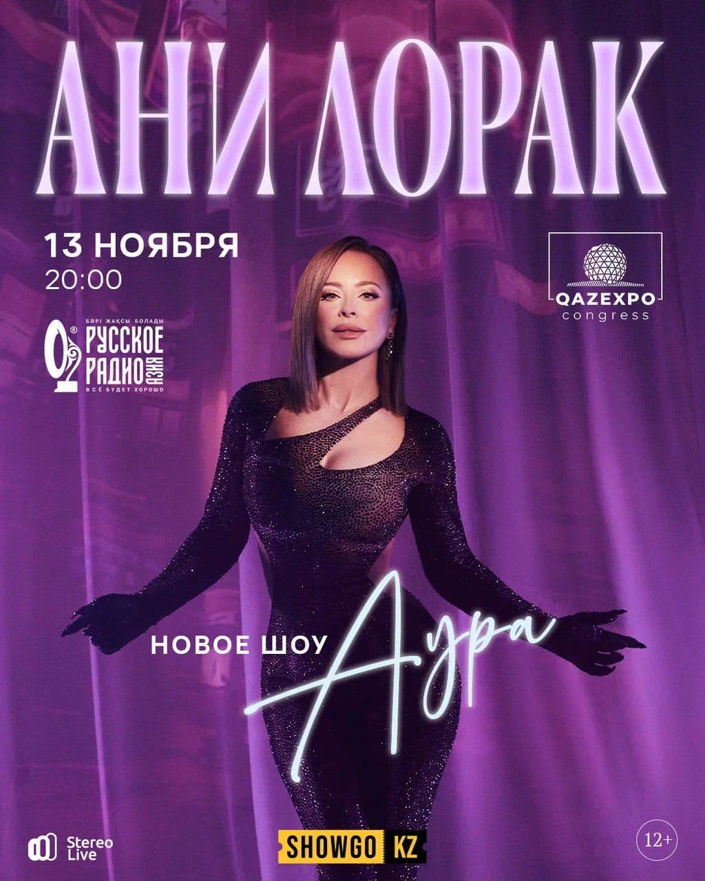 ANI LORAK в Астане